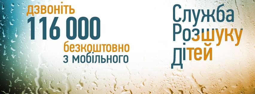 «Служба розшуку дітей»: В. Дьомін, О. Костюшко